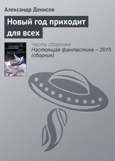 Книга Новый год приходит для всех (Александр Денисов)